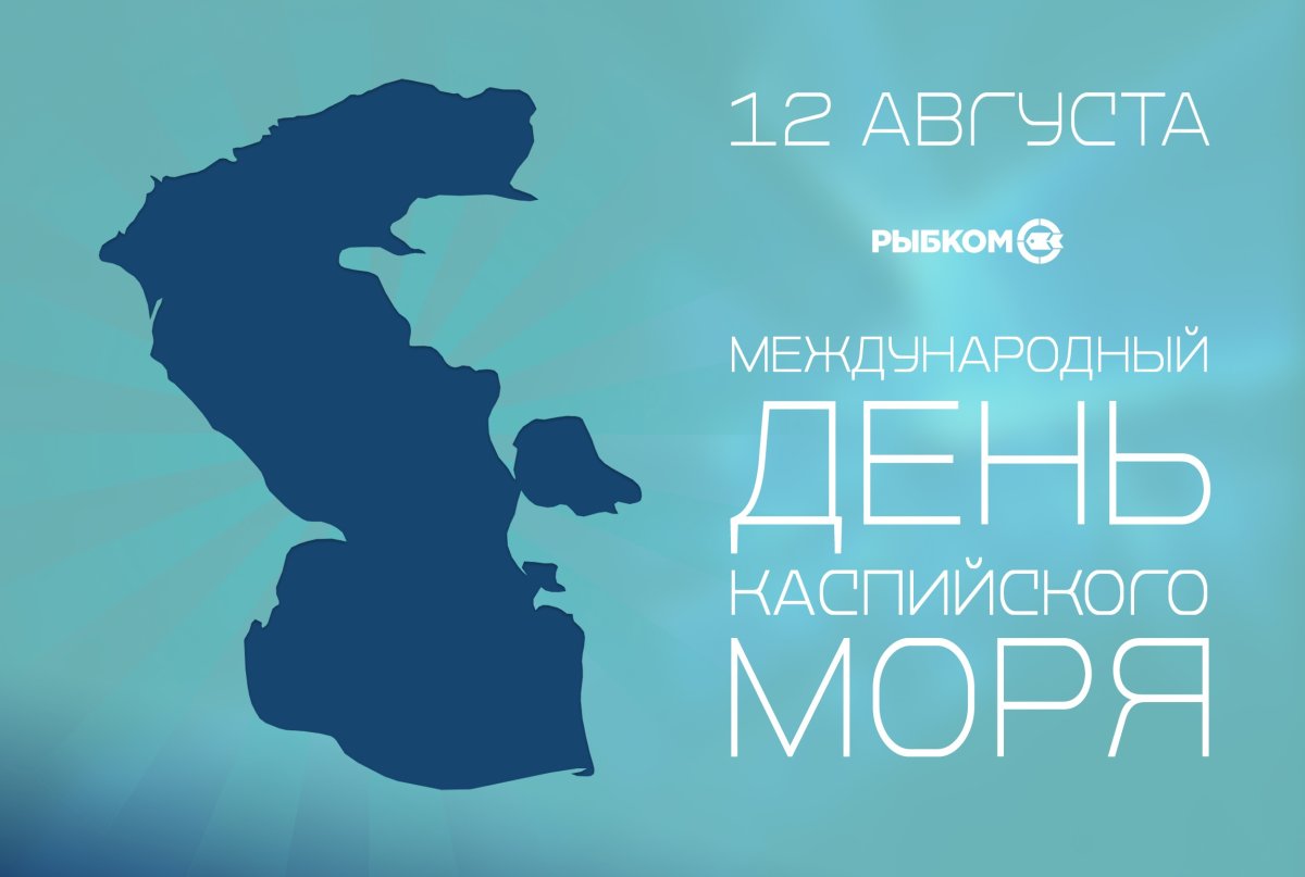 Каспий день Каспия