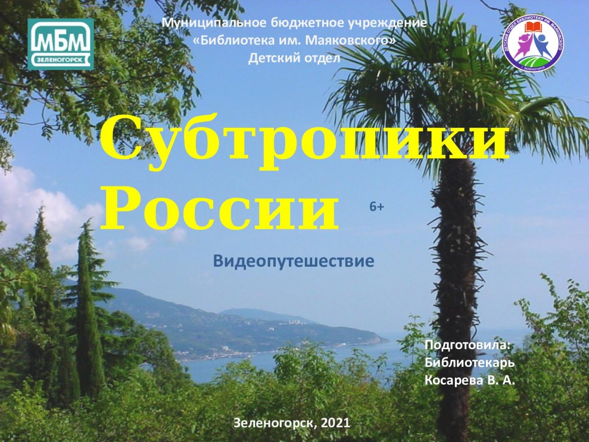 Охрана субтропиков России