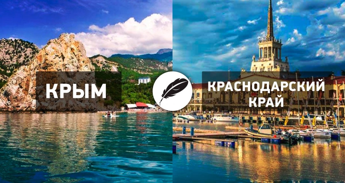 Крым и Краснодарский край