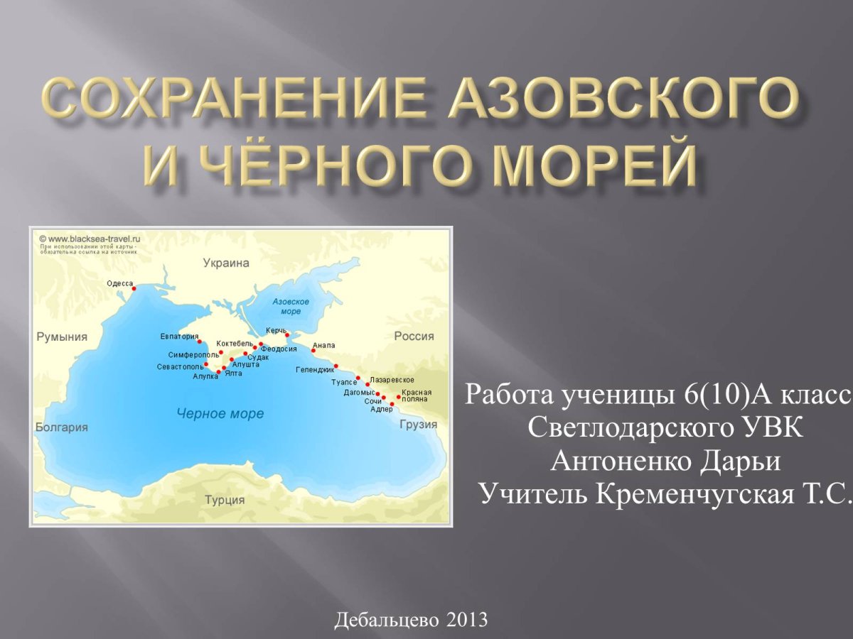 Черное и Азовское море презентация