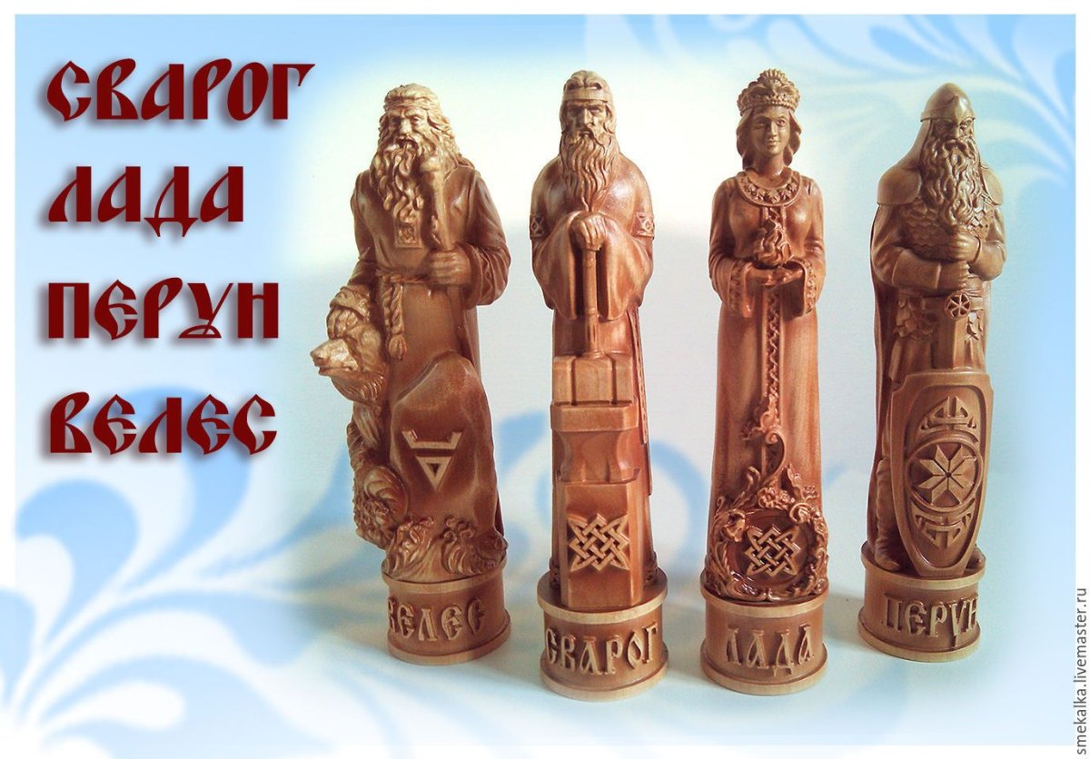Боги Сварог Перун Велес