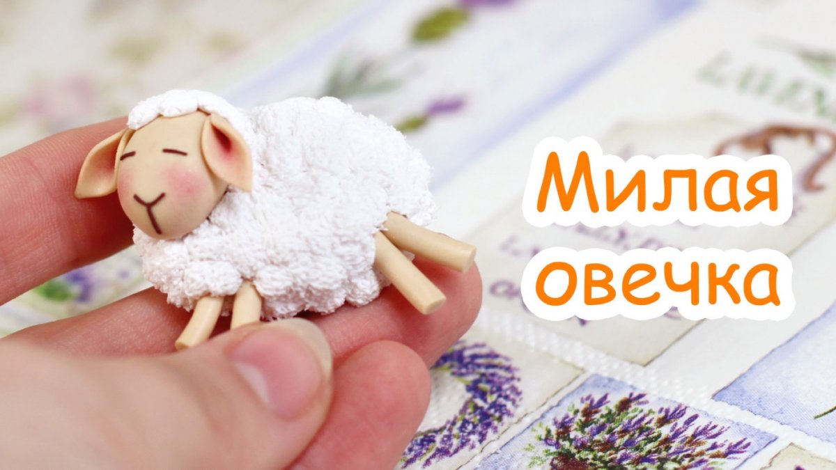 Барашек из полимерной глины