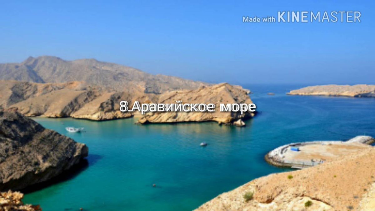 Аравийское море Оман