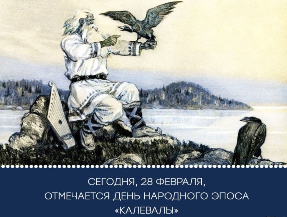 День Калевалы