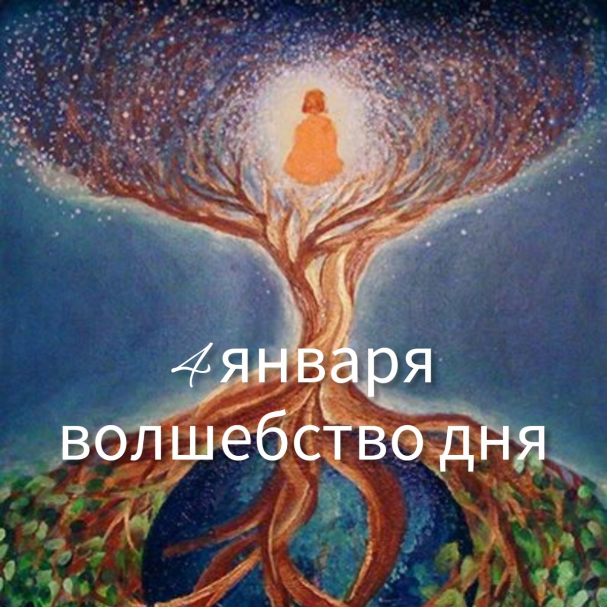 Дерево эзотерика