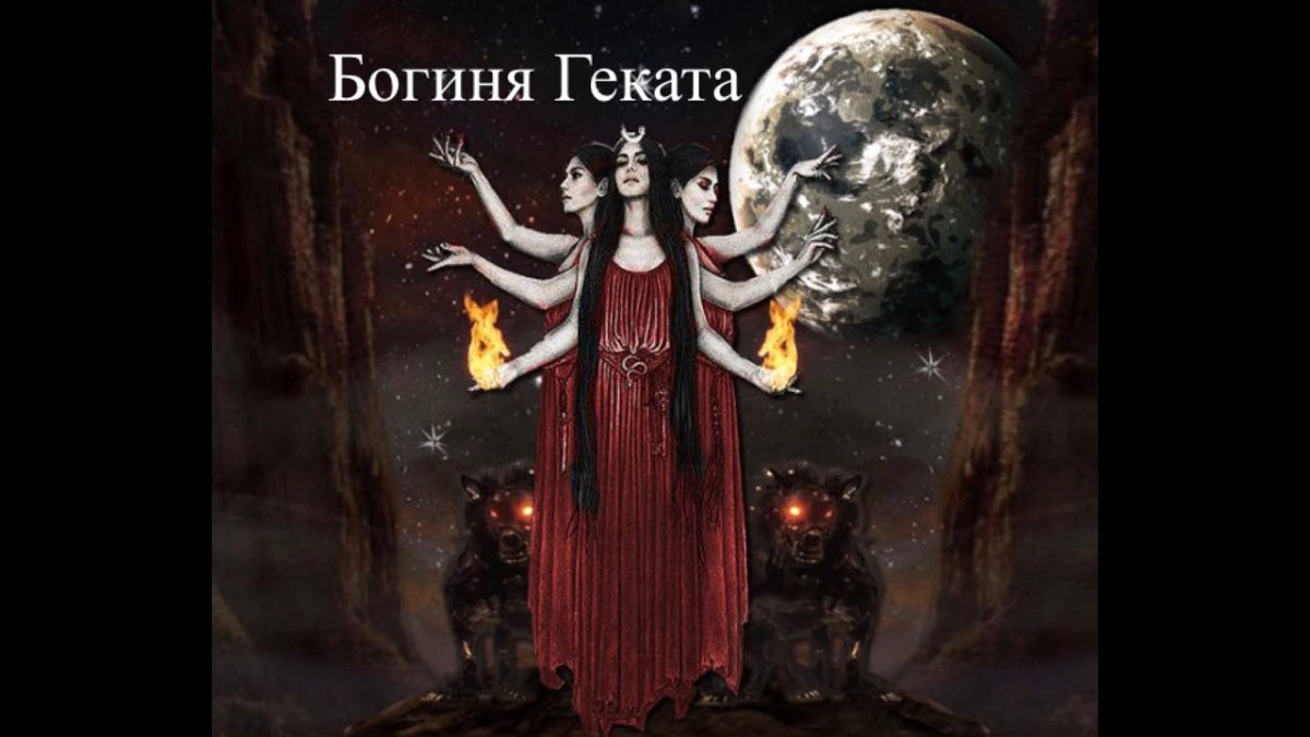 Богиня ночи Геката