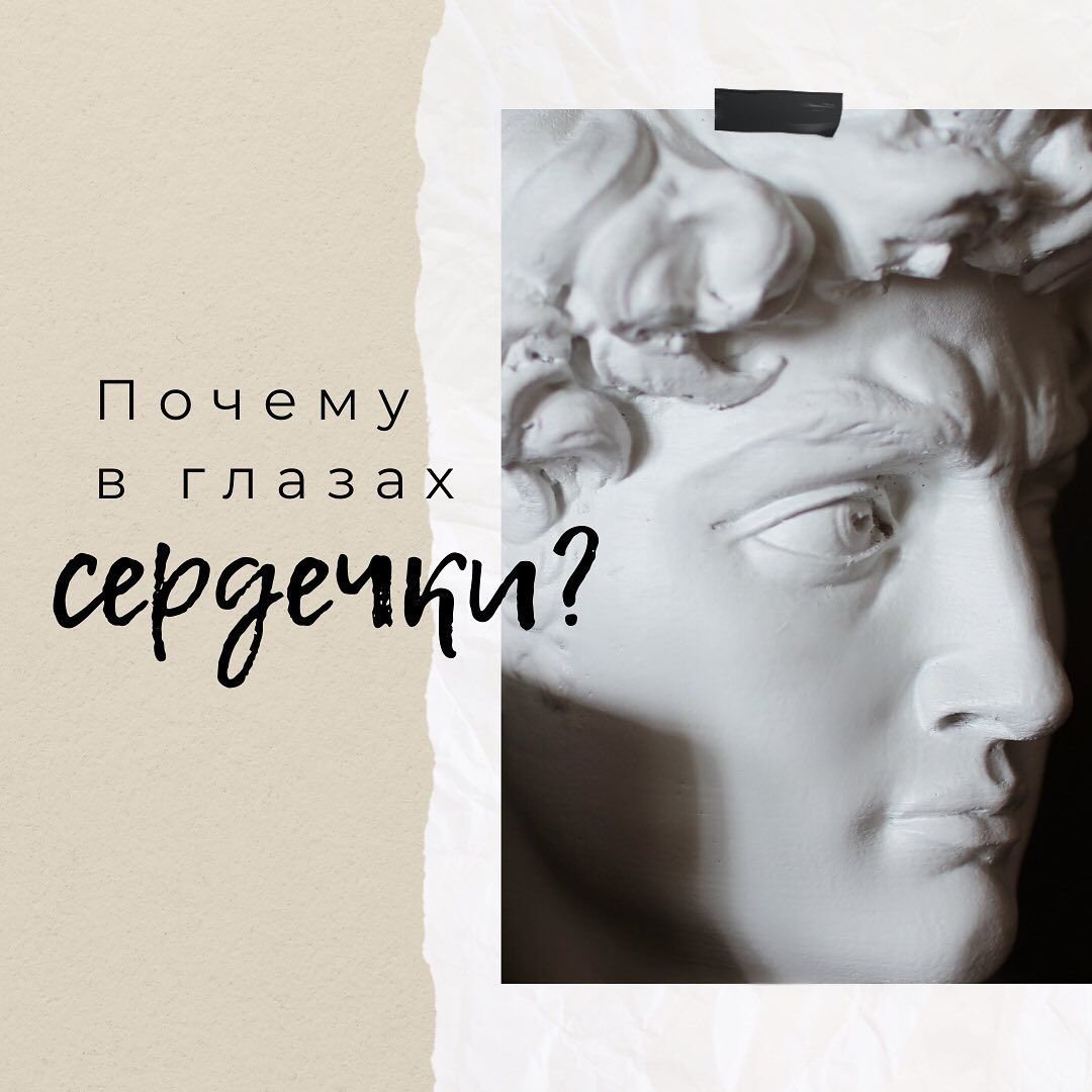 Давид Микеланджело глаза сердца