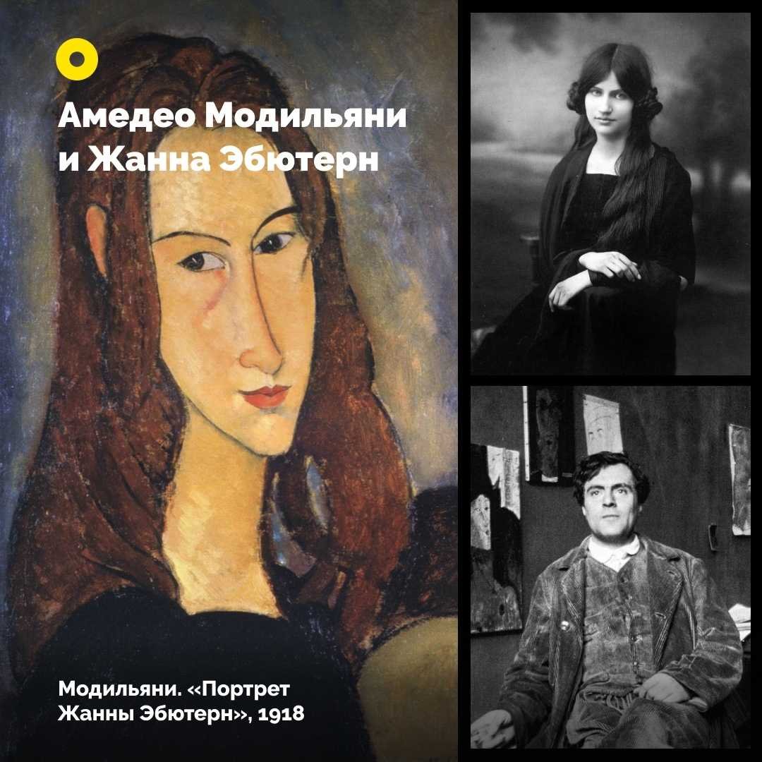 Амедео Модильяни Жанна эбютерн