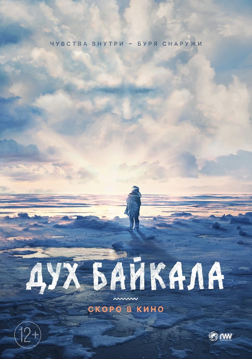 Дух Байкала фильм 2023