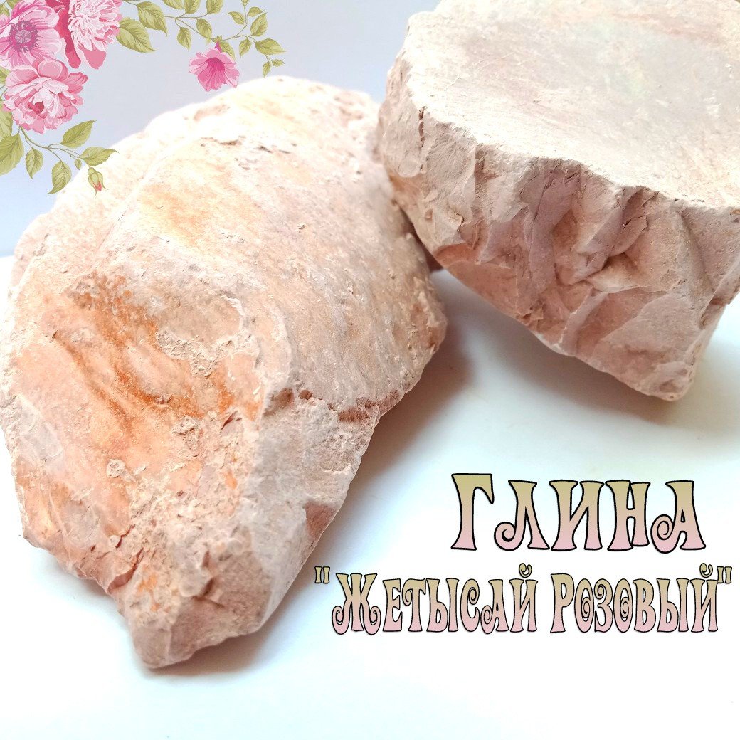 Розовая глина казахская