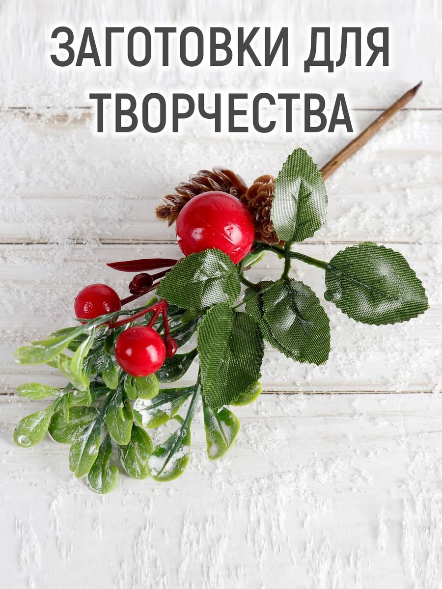 Декор "зимнее очарование" две шишки с ягодами на ветке 16 см