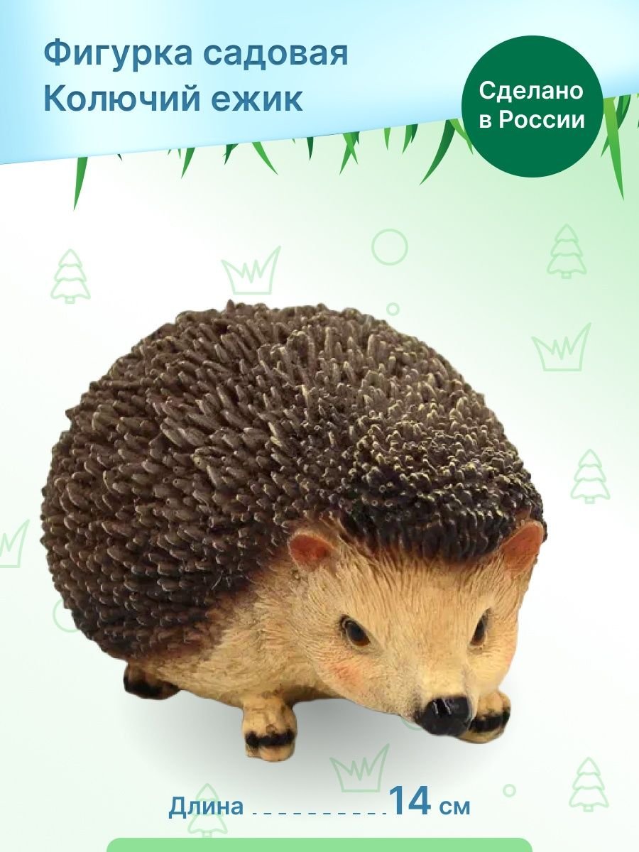 Садовая фигурка Ежик