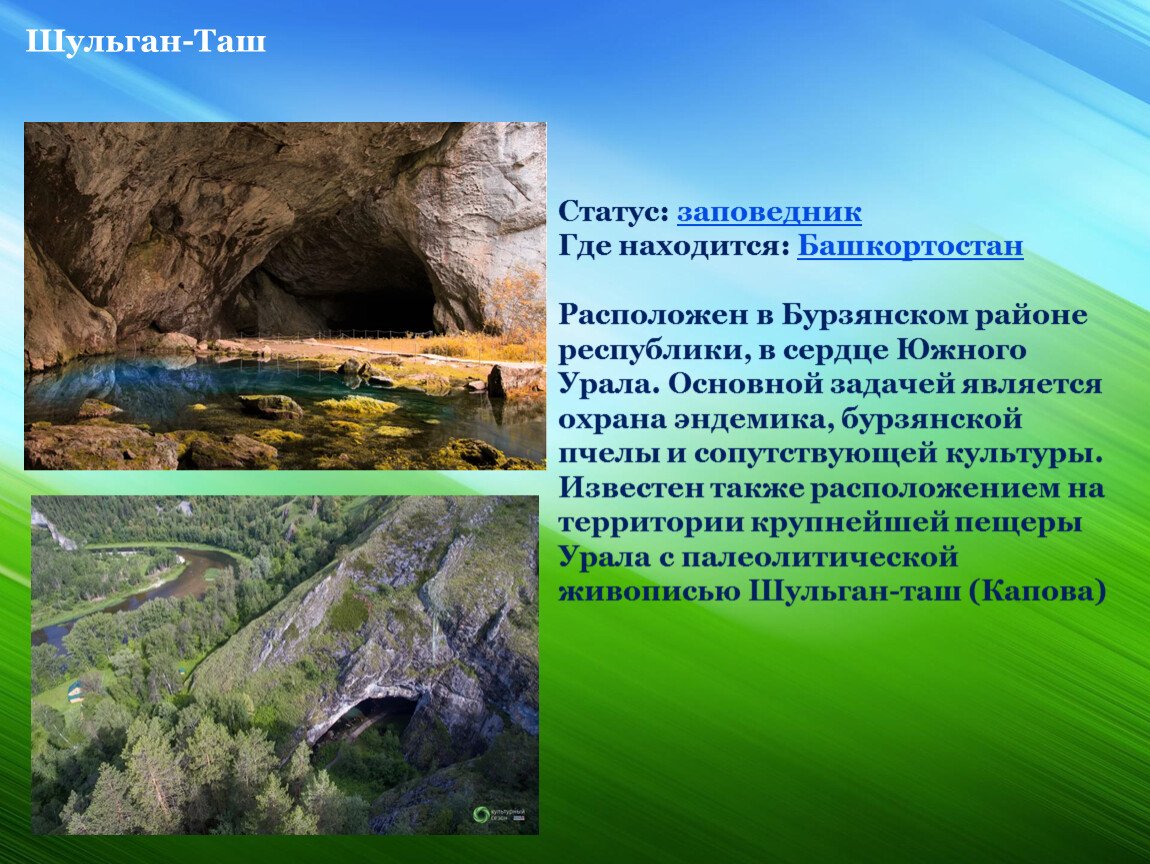 Национальный парк Башкирия Шульган Таш