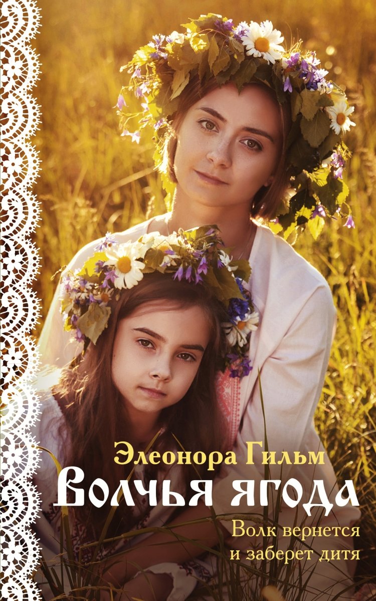 Элеонора Гильм Волчья ягода