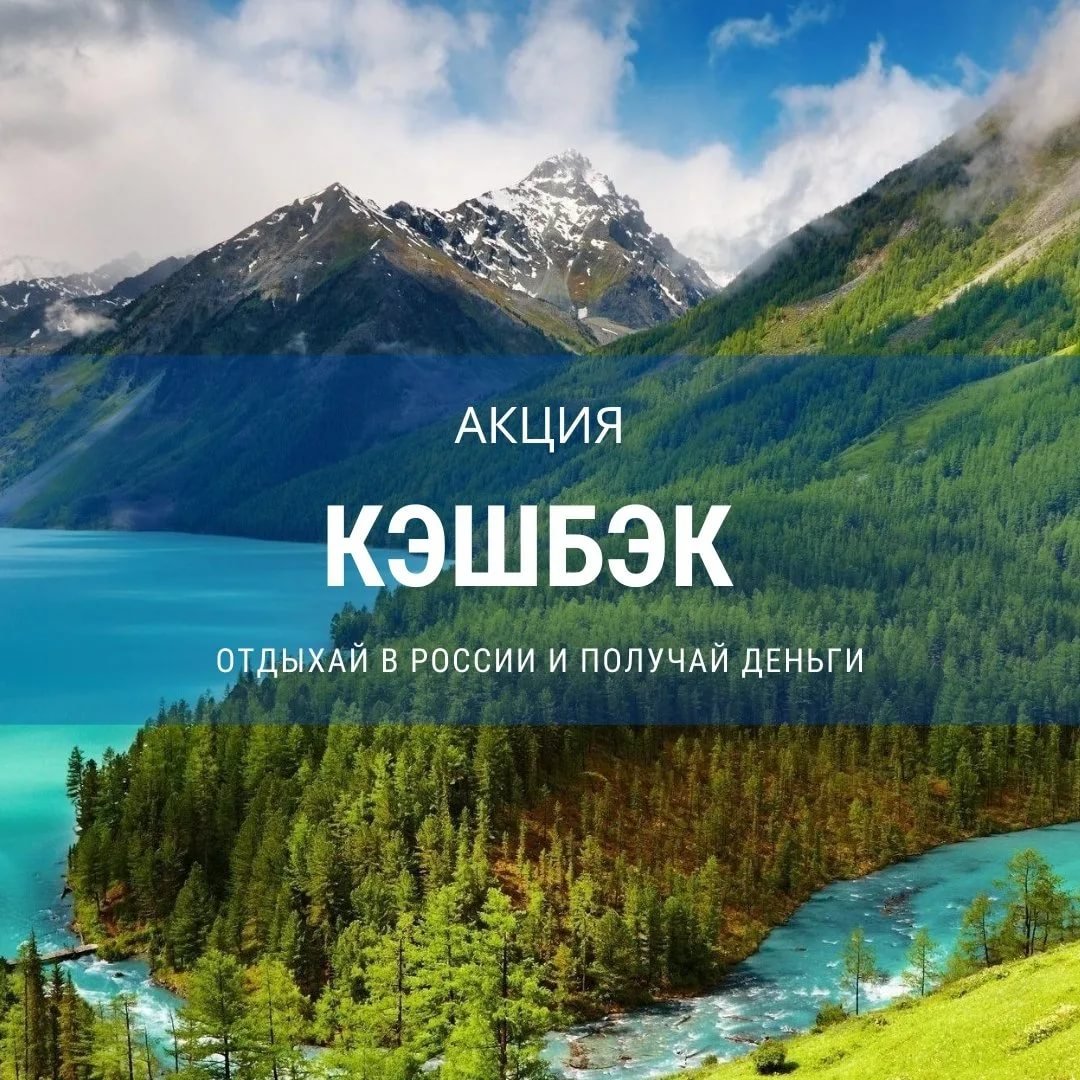 Путешествия по России с кэшбэком