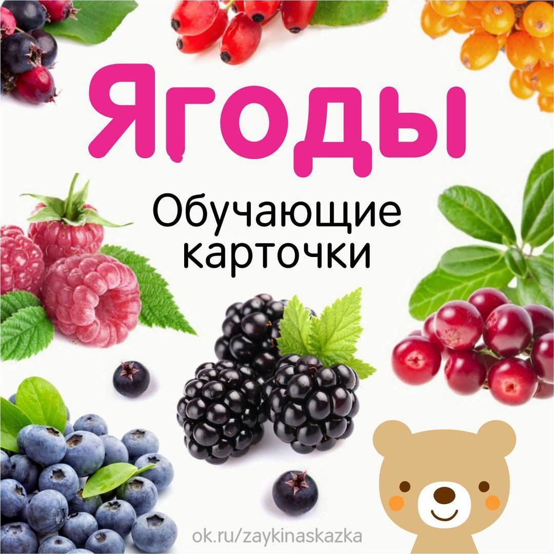Карточки ягоды