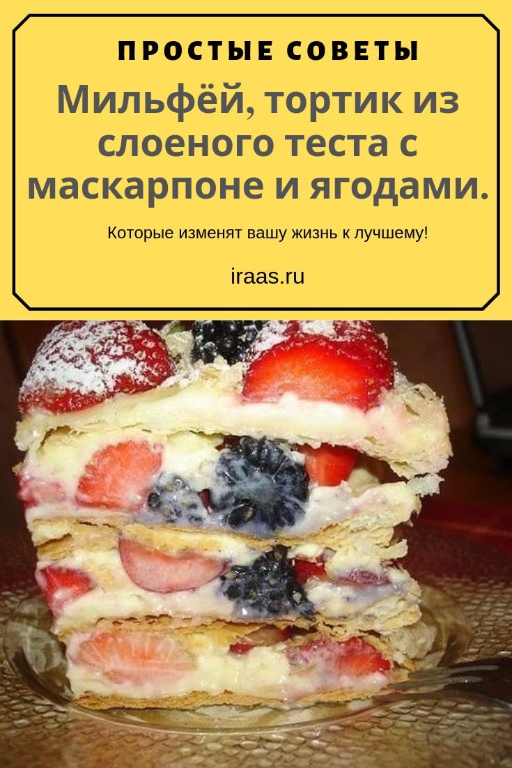 Тортик из слоеного теста с маскарпоне