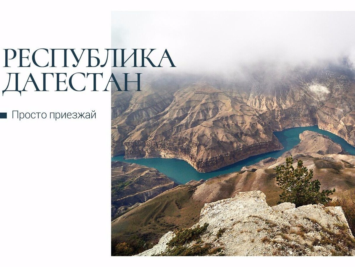 Путеводитель по Дагестану