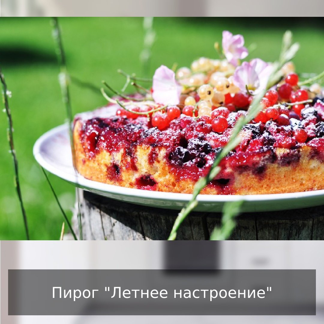 Ягодные летние пироги