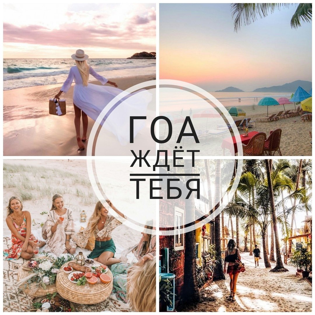 Гоа горящий тур