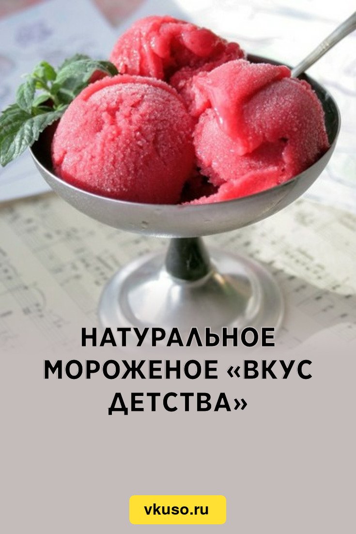 Натуральное мороженое