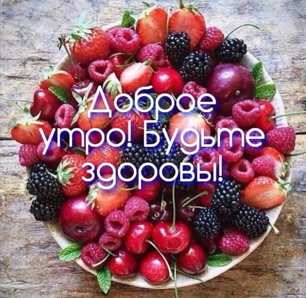 Доброе утро фрукты с надписями