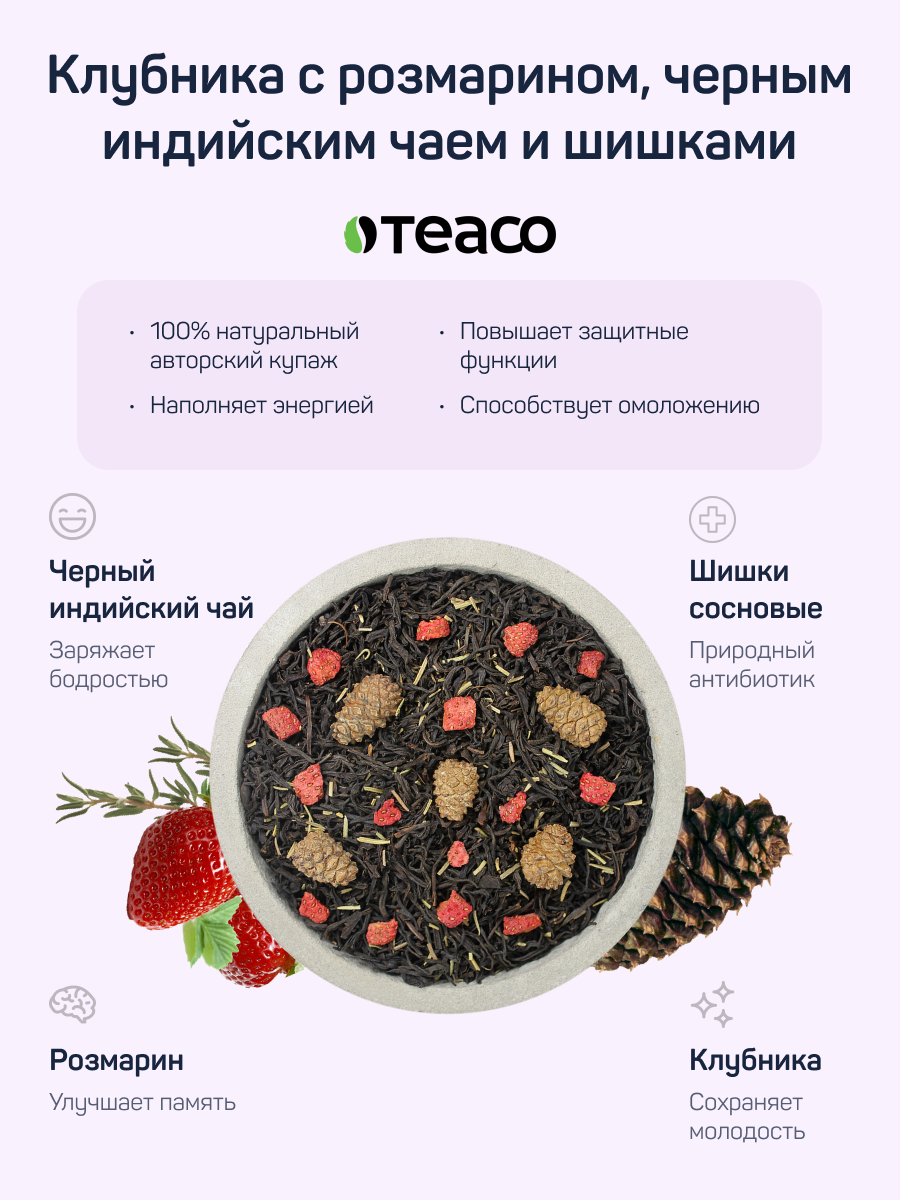 Чайная библиотека клубника с розмарином 100 гр