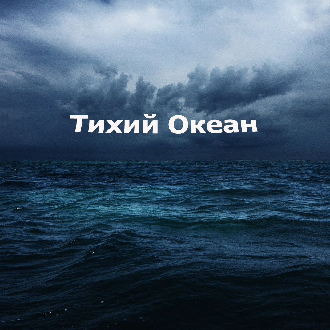 Средний океан