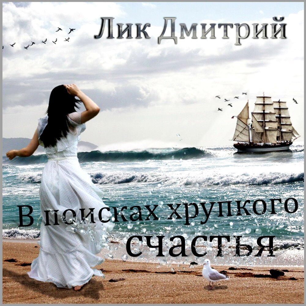 Женщина ждет у моря