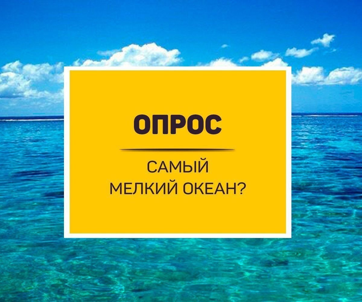 Самый мелкий океан