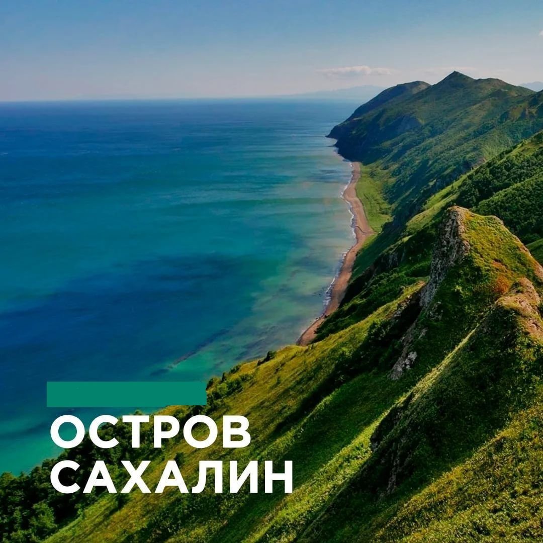 Полуостров Сахалин