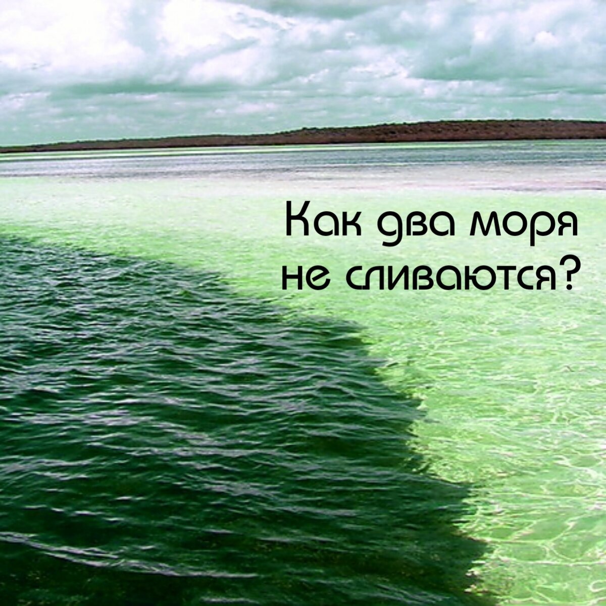 Две реки не смешиваются