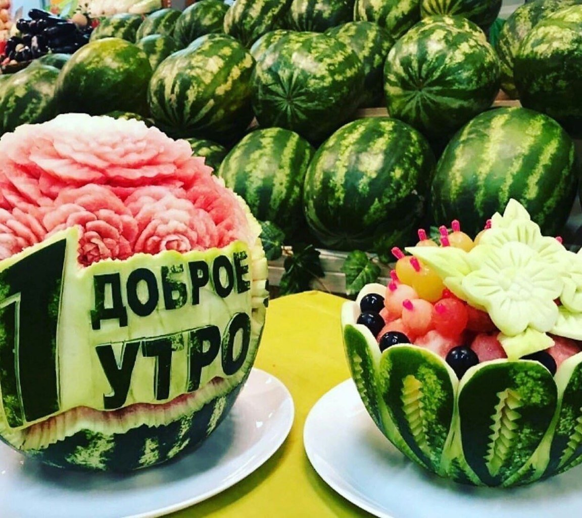 С добрым утром Арбуз