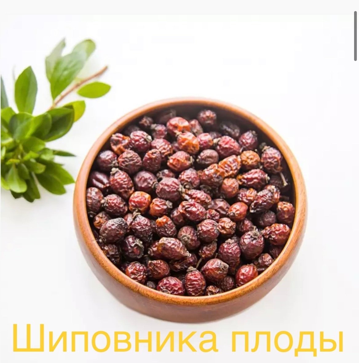 Шиповник сушеный, 1000 г