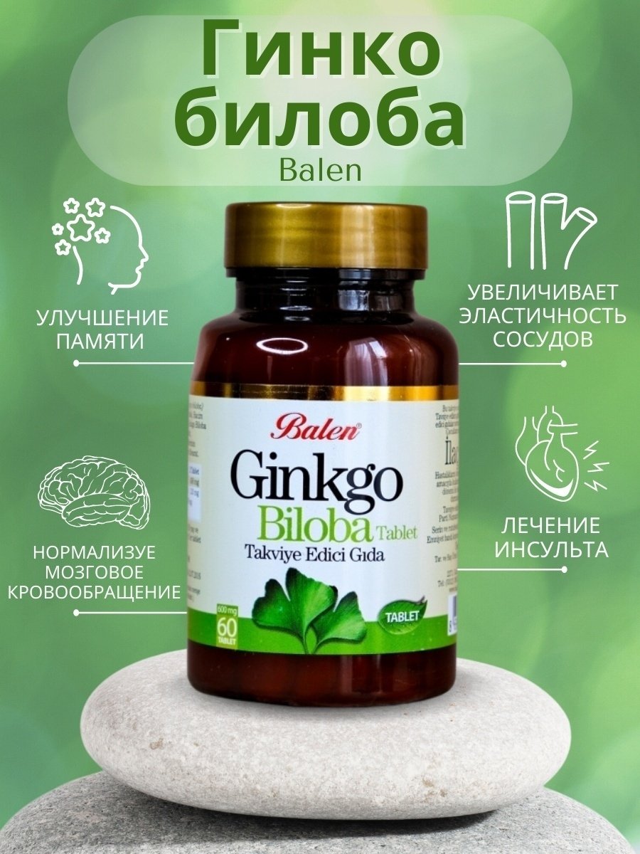 Гинкго билоба IHERB