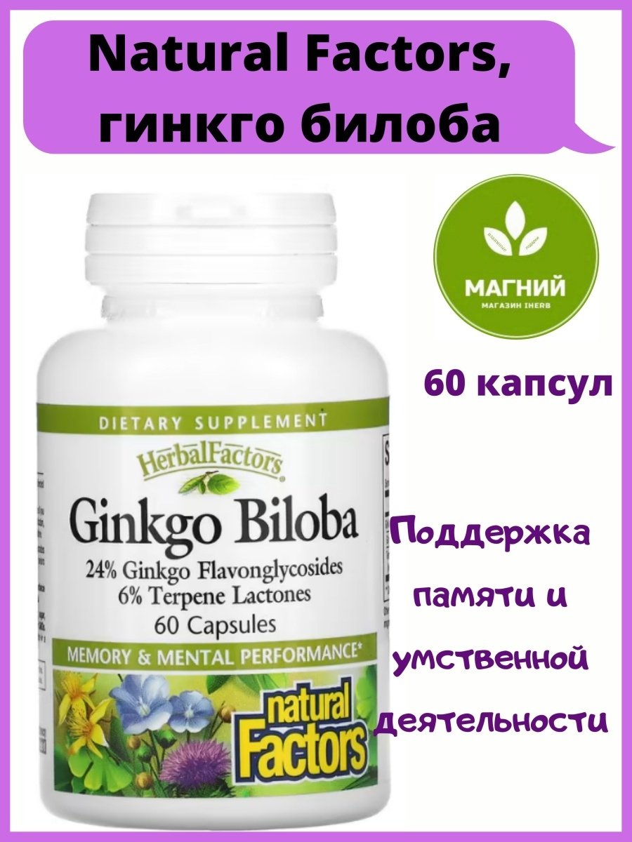 Гинкго билоба natural Factors