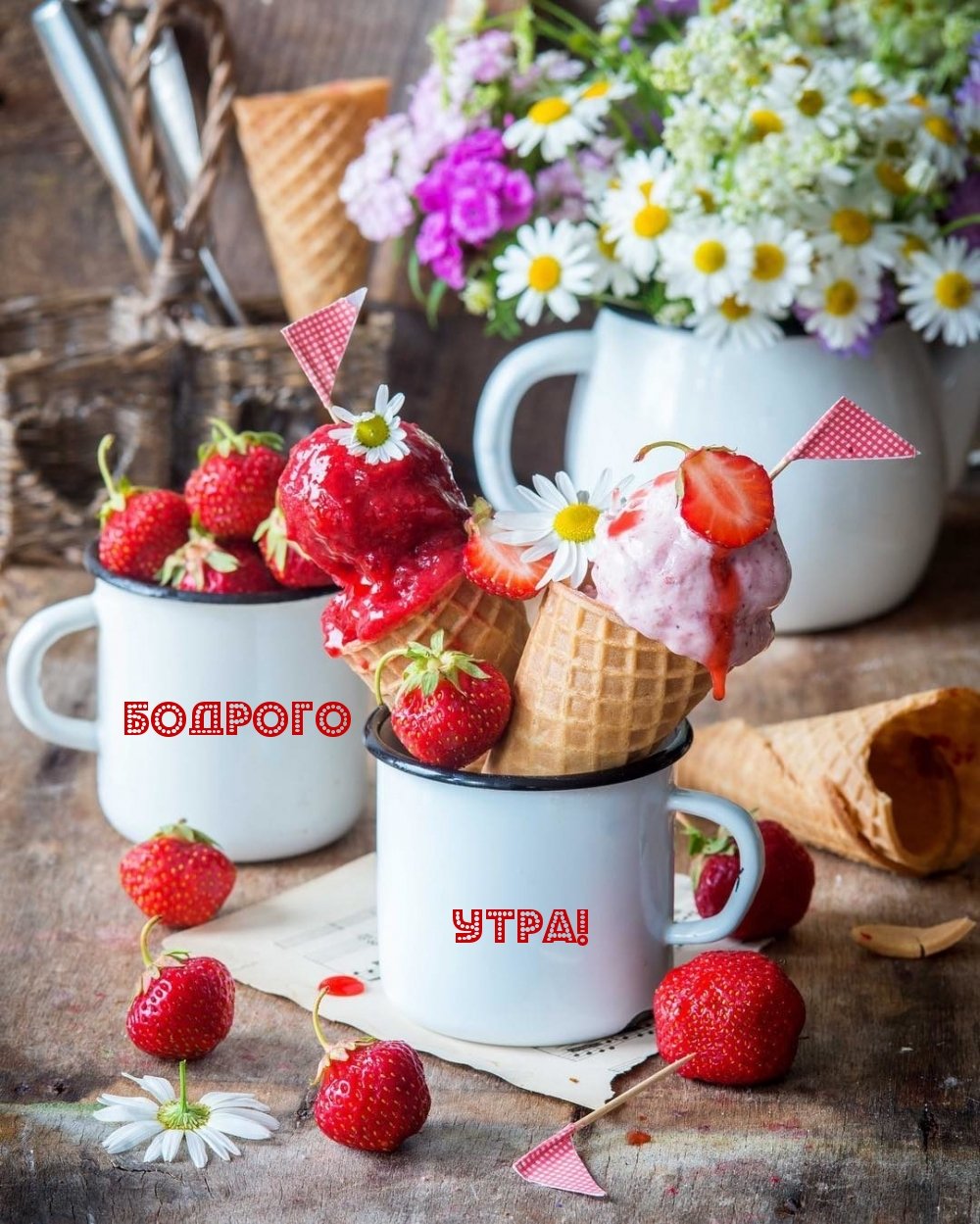 Клубничного утра