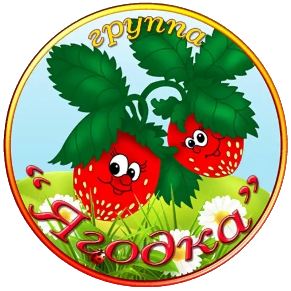 Группа Ягодка