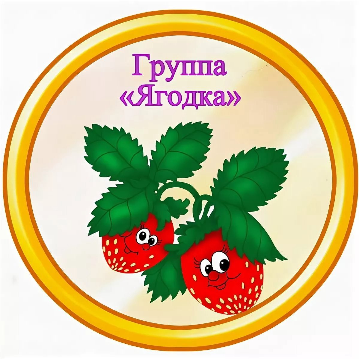 Группа ягодки в детском саду
