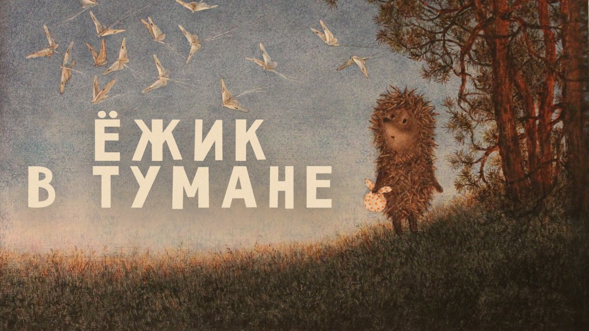Ёжик в тумане мультфильм