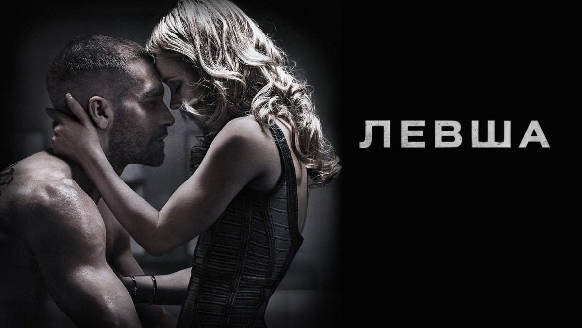 Левша Постер