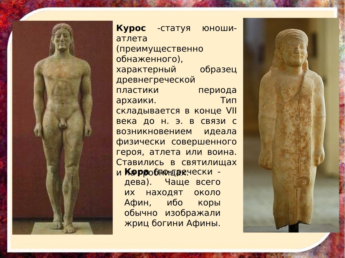 Архаика древней Греции Курос
