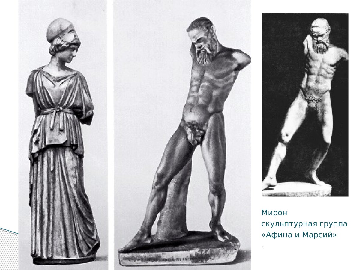 Скульптор Мирон Афина и Марсий
