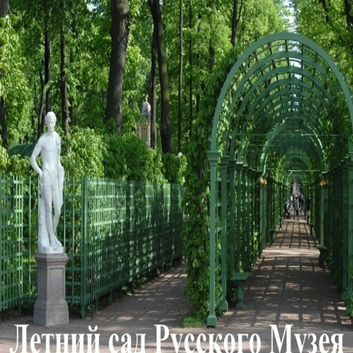Музей в летнем саду в Санкт-Петербурге