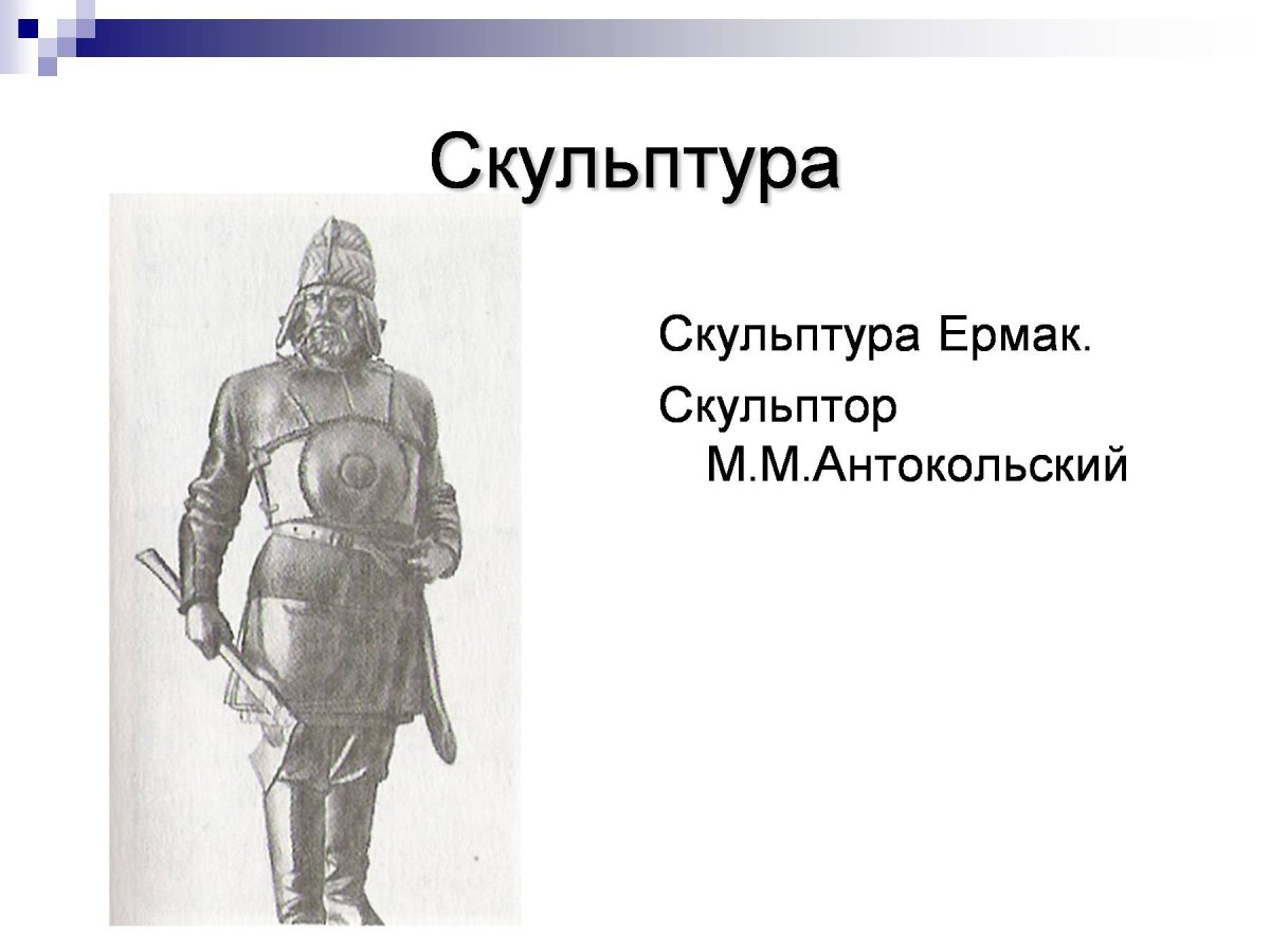 Марк Матвеевич Антокольский Ермак