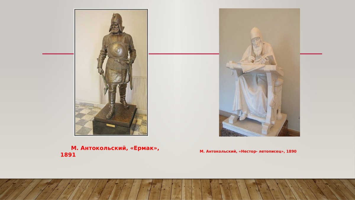 Марк Матвеевич Антокольский Ермак
