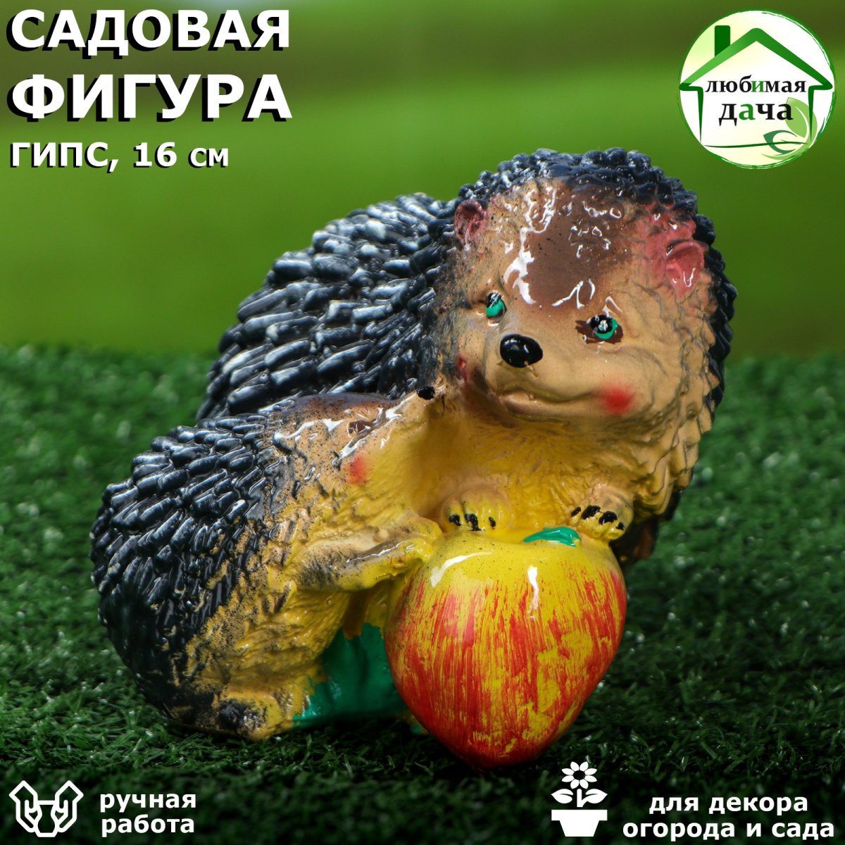 Ежиха с ежонком фигурка Садовая