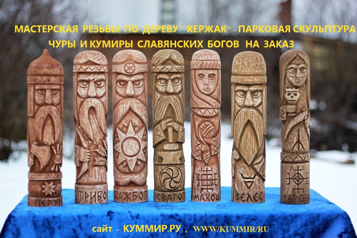 Деревянные кумиры славянских богов Перун