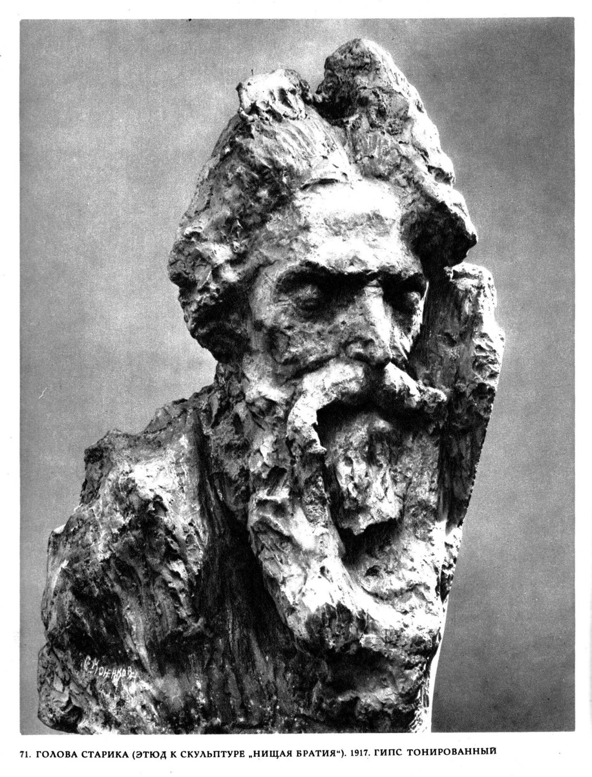 Сергей Тимофеевич Конёнков (1874-1971)