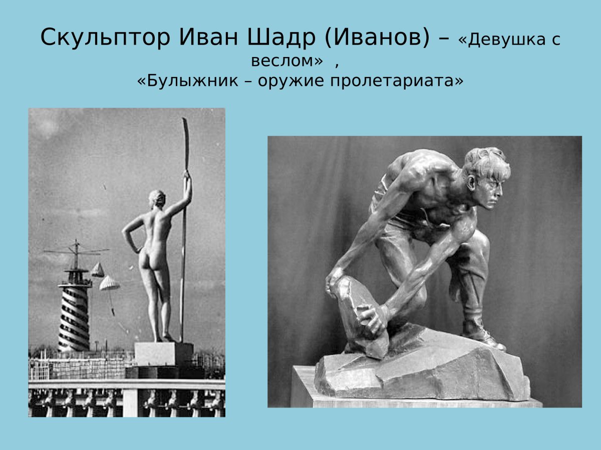 Иван Дмитриевич Шадр русский скульптор